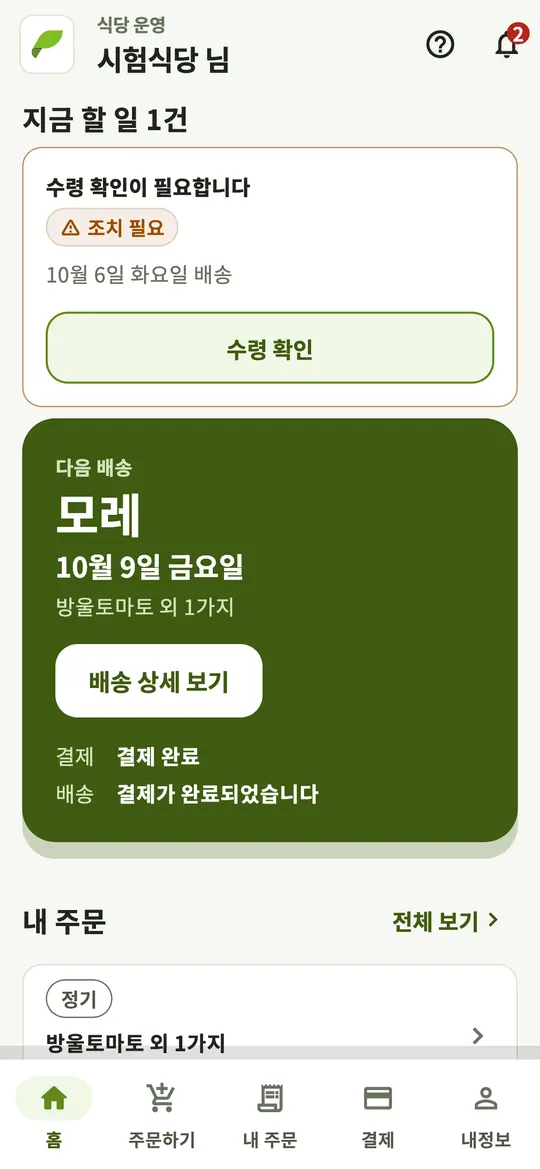 식당 앱 홈 화면. 지금 할 일과 다음 배송 일정을 보여줍니다.