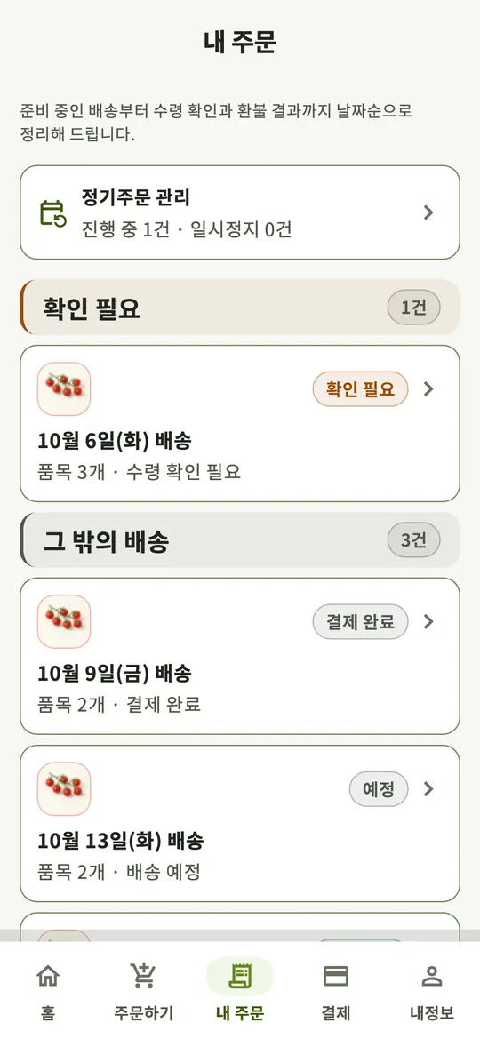 식당 앱 내 주문 화면. 확인이 필요한 배송과 그 밖의 배송 목록입니다.