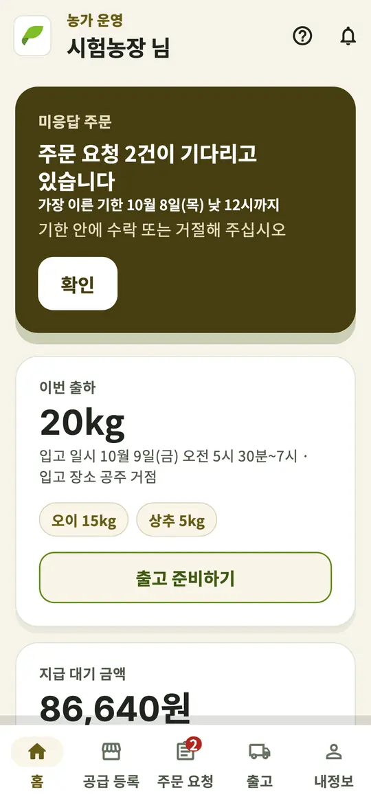 농가 앱 홈 화면. 답변 대기 중인 주문 요청과 지급 대기 금액을 보여줍니다.