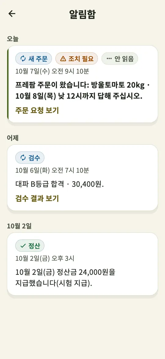 농가 앱 알림함 화면