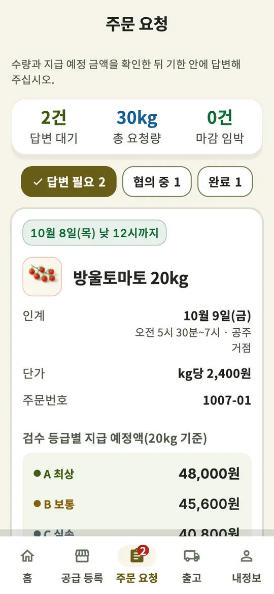 농가 앱 주문 요청 화면