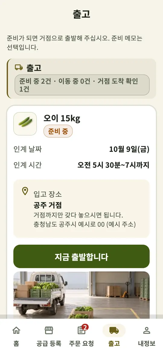 농가 앱 출고 화면