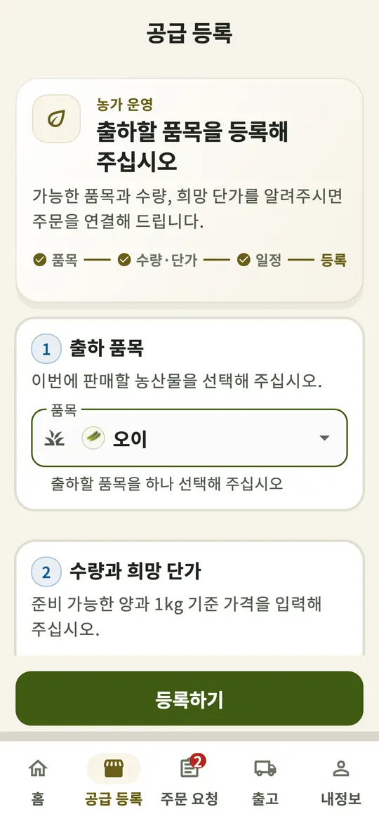 농가 앱 공급 등록 화면. 도매 참고시세와 희망 단가 입력란이 있습니다.